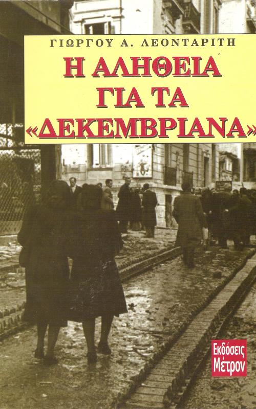 Η αλήθεια για τα <<δεκεμβριανά>>