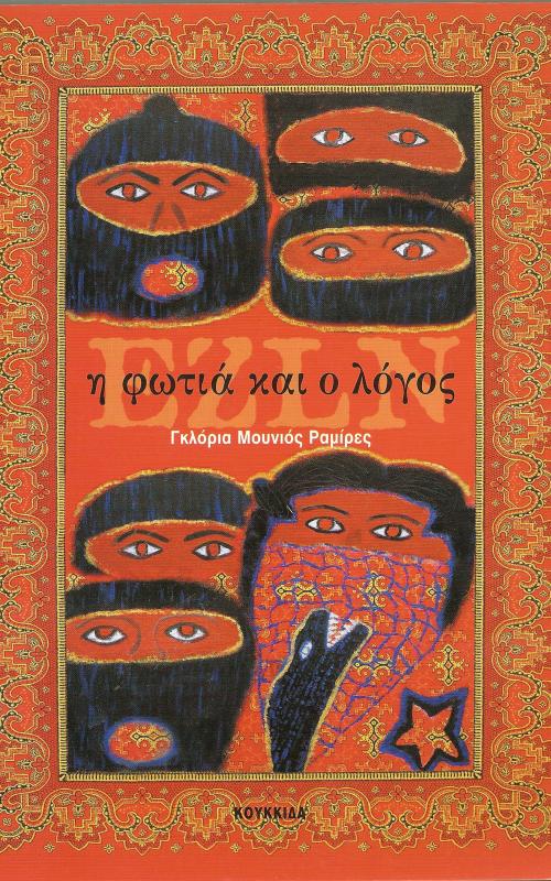 EZLN, Η ΦΩΤΙΑ ΚΑΙ Ο ΛΟΓΟΣ 