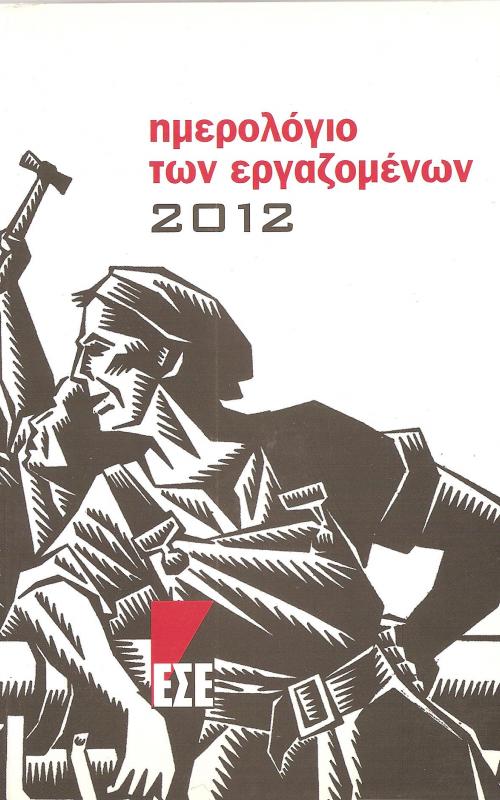 Ημερολόγιο των εργαζομένων 2012
