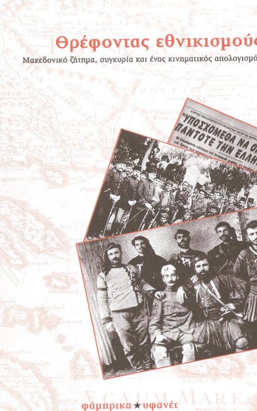 Θρέφοντας εθνικισμούς
