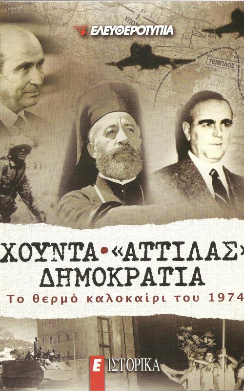 Χούντα  <<Αττίλας>> Δημοκρατία, Το θερμό καλοκαίρι του 1974 