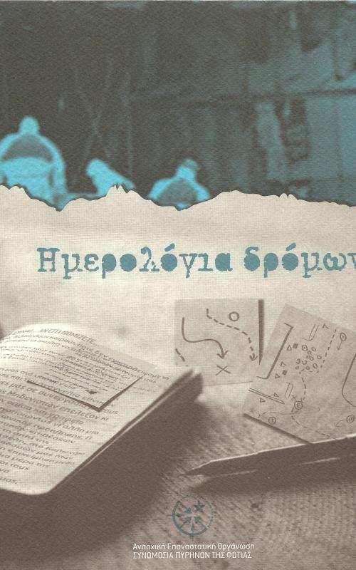 Ημερολόγια Δρόμων 
