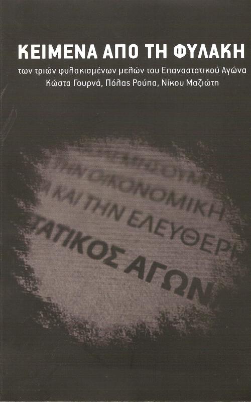 Κείμενα από την φυλακή. Των τριών φυλακισμένων μελών του Επαναστατικού Αγώνα Κώστα Γουρνά, Πόλας Ρούπα, Νίκου Μαζιώτη