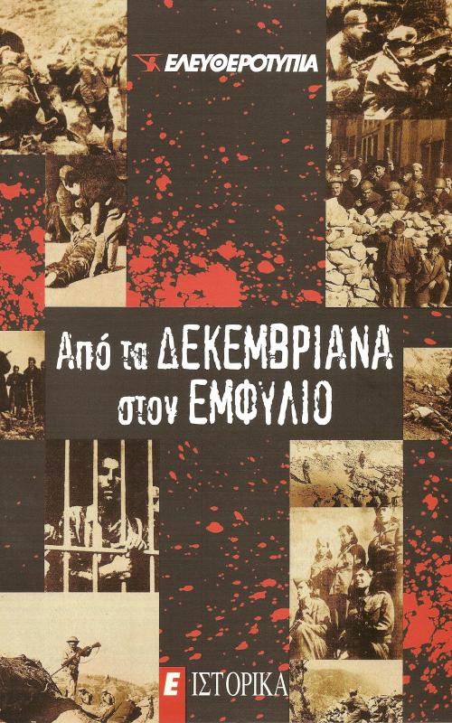Από τα Δεκεμβριανά στον Εμφύλιο