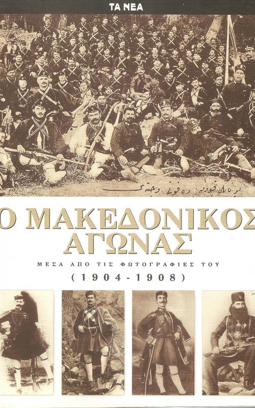 Ο Μακεδονικός αγώνας. Μέσα απο τις φωτογραφίες του (1904 - 1908)