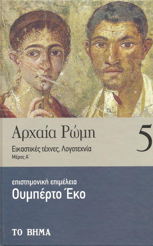 Αρχαία Ρώμη. Εικαστικές τέχνες, Λογοτεχνία. Μέρος Α. Τόμος 5 