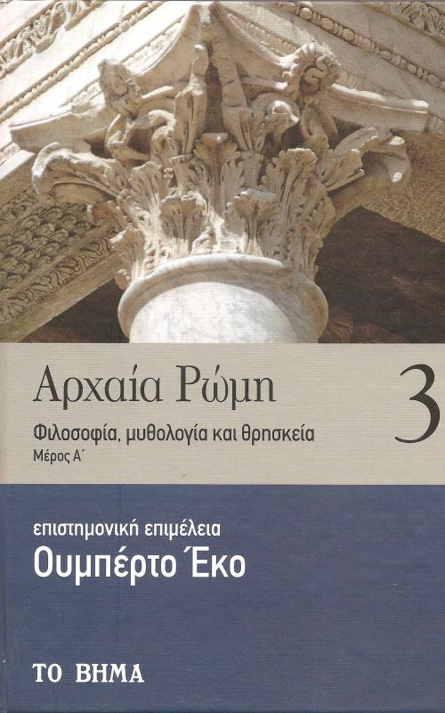 Αρχαία Ρώμη. Φιλοσοφία, μυθολογία και θρησκεία. Μέρος Α. Τόμος 3