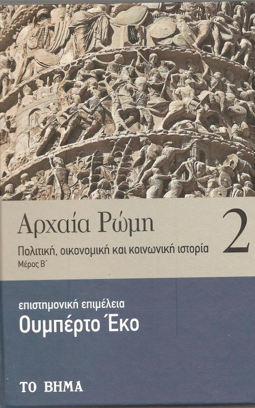 Αρχαία Ρώμη. Πολιτική, οικονομική και κοινωνική ιστορία.Μέρος Β. Τόμος 2