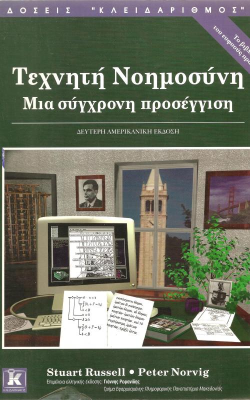 Τεχνητή Νοημοσύνη  - Μια σύγχρονη προσέγγιση