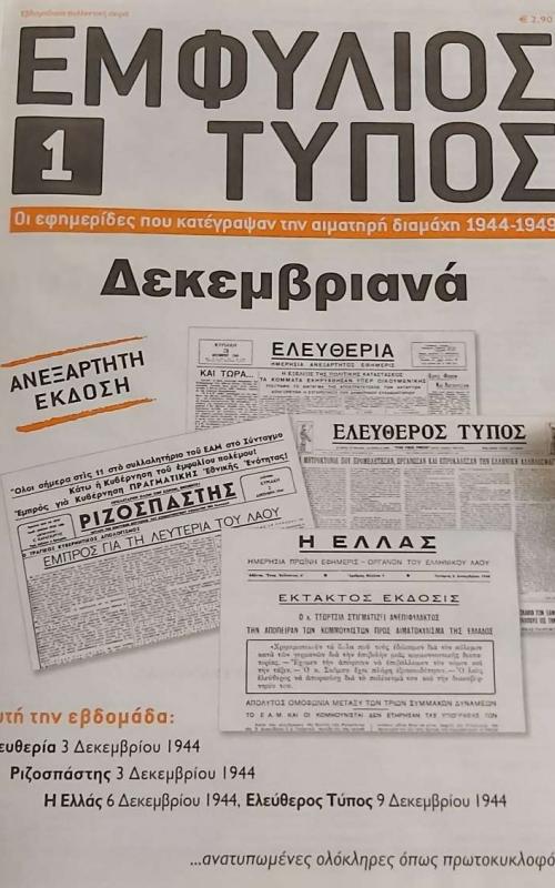 Συλλογή ντοκουμέντων από τον τύπο του Εμφυλίου