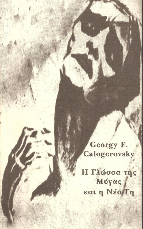 Η Γλώσσα της Μύγας και η Νέα Γη