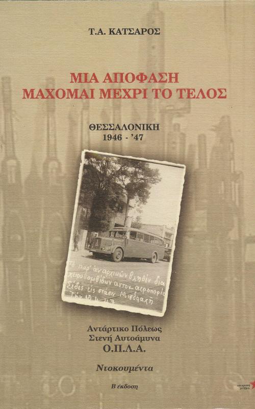 Μια απόφαση  Μάχομαι μέχρι το τέλος Θεσσαλονικη '46 -'47