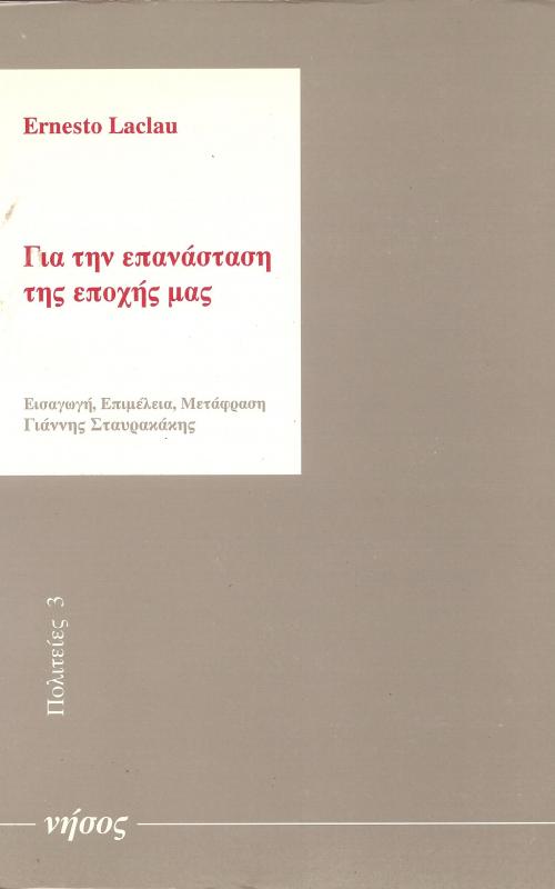 Για την επανάσταση της εποχή μας