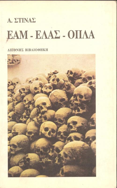 ΕΑΜ - ΕΛΑΣ - ΟΠΛΑ