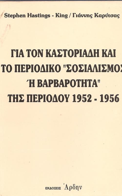 Για τον Καστοριάδη και το περιοδικό "Σοσιαλισμός ή Βαρβαρότητα" της περιόδου 1952 - 1956
