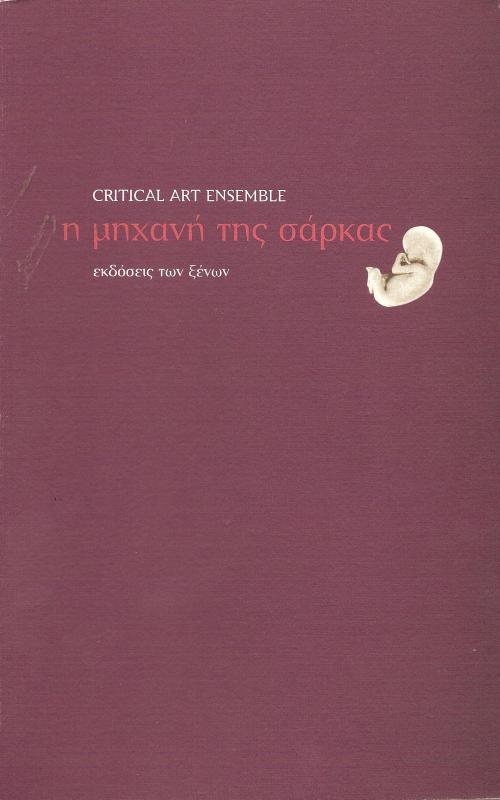 Η μηχανή της σάρκας