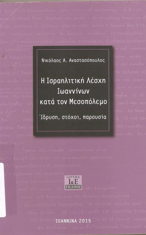 H Ισραηλητική Λέσχη Ιωαννίνων κατά τον Μεσοπόλεμο Ιδρυση, στόχοι, παρουσία