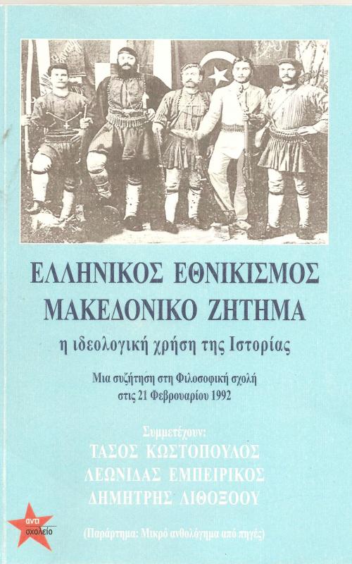 Ελληνικός Εθνικισμός Μακεδονικό ζήτημα η ιδεολογική χρήση της Ιστορίας ΜΙα συζήτηση στη ΦΙλοσοφική σχολή στις 21 Φλεβάρη 1992