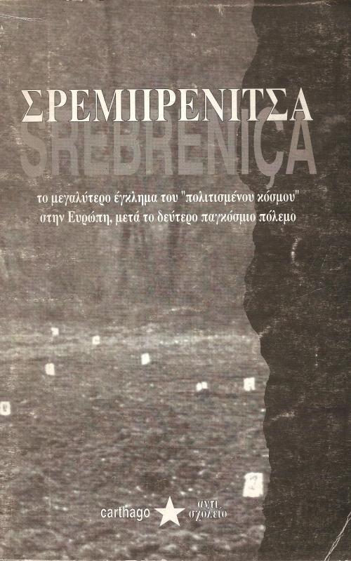 ΣΡΕΜΠΡΕΝΙΤΣΑ ΤΟ ΜΕΓΑΛΥΤΕΡΟ ΕΓΚΛΗΜΑ ΤΟΥ ΠΟΛΙΤΙΣΜΕΝΟΥ ΚΟΣΜΟΥ ΣΤΗΝ ΕΥΡΩΠΗ ΜΕΤΑ ΤΟΝ ΔΕΥΤΕΡΟ ΠΑΓΚΟΣΜΙΟ ΠΟΛΕΜΟ