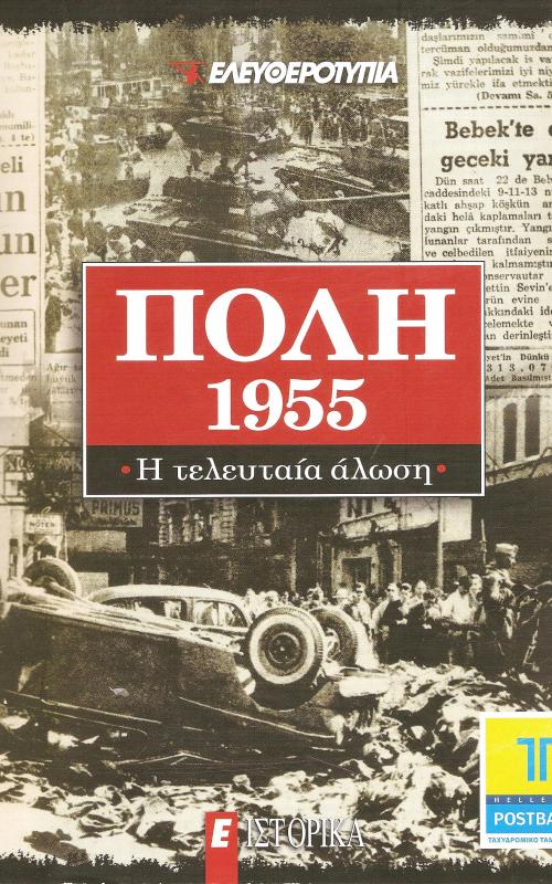 Πόλη 1955: Η τελευταία άλωση