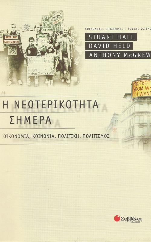 Η νεωτερικότητα σήμερα.  ΟΙΚΟΝΟΜΙΑ, ΚΟΙΝΩΝΙΑ, ΠΟΛΙΤΙΚΗ, ΠΟΛΙΤΙΣΜΟΣ