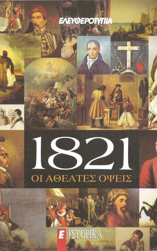 1821: Οι αθέατες όψεις