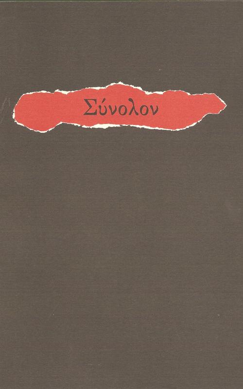Σύνολον
