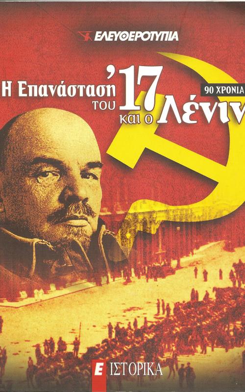 Η επανάσταση του '17 και ο Λένιν