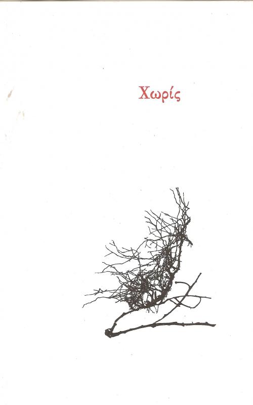 Χωρίς