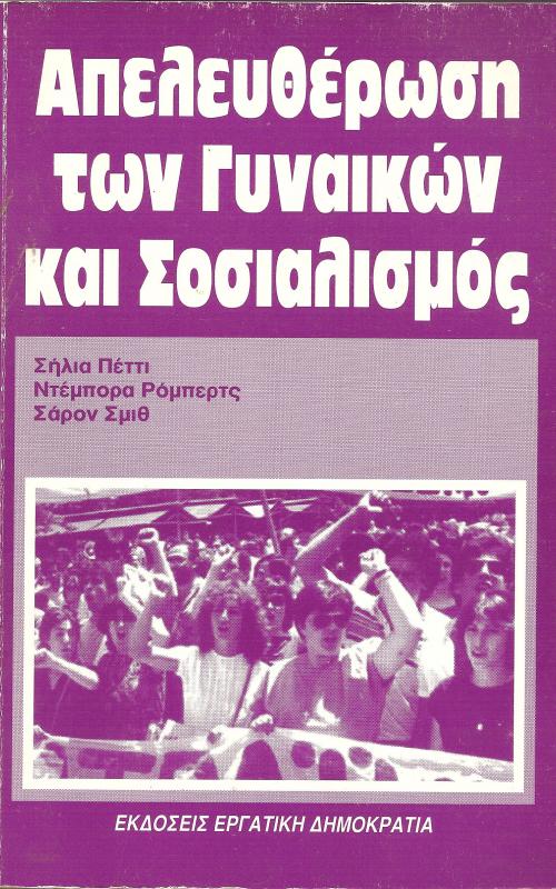 Απελευθέρωση των γυναικών και σοσιαλισμός