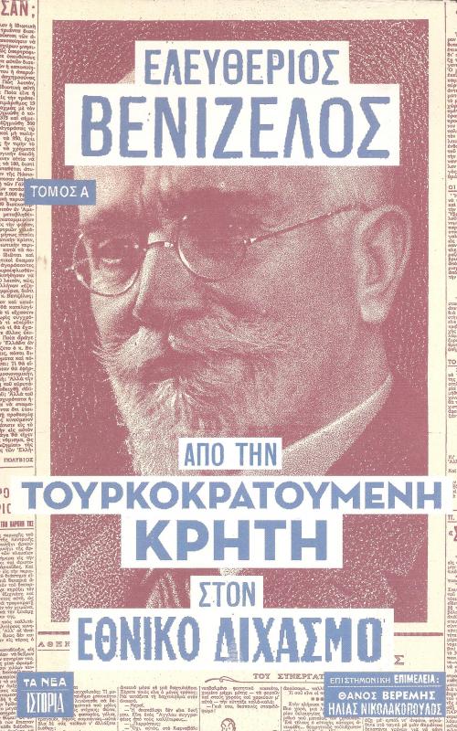Ελευθέριος Βενιζέλος, Α': Από την τουρκοκρατούμενη Κρήτη στον Εθνικό Διχασμό