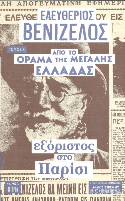 Ελευθέριος Βενιζέλος, Β': Από το όραμα της Μεγάλης Ελλάδας εξόριστος στο Παρίσι
