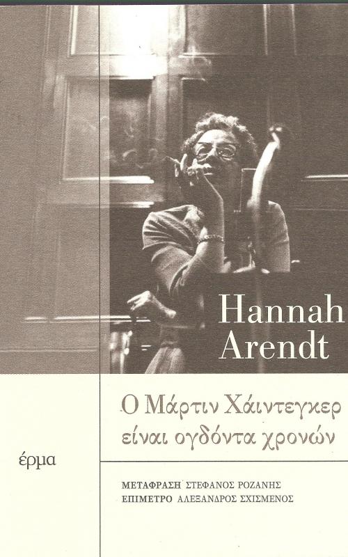 Ο ΜΑΡΤΙΝ ΧΑΙΝΤΕΓΚΕΡ ΕΙΝΑΙ ΟΓΔΟΝΤΑ ΧΡΟΝΩΝ