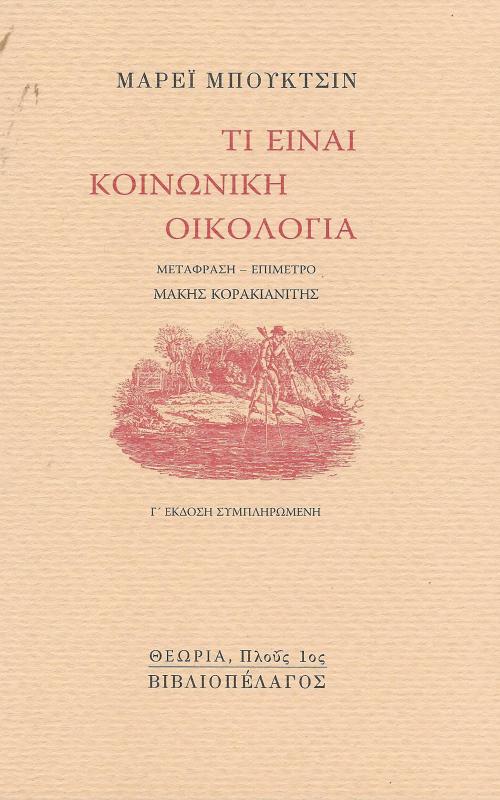 ΤΙ ΕΙΝΑΙ ΚΟΙΝΩΝΙΚΗ ΟΙΚΟΛΟΓΙΑ
