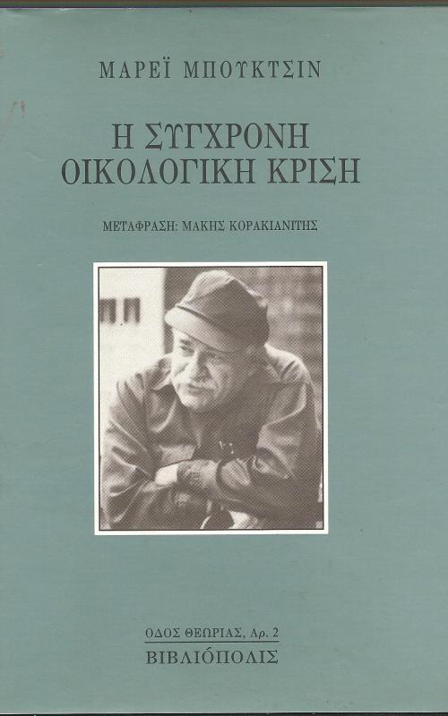 Η σύγχρονη οικολογική κρίση