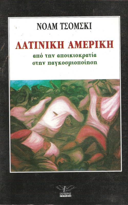 ΛΑΤΙΝΙΚΗ ΑΜΕΡΙΚΗ ΑΠΟ ΤΗΝ ΑΠΟΙΚΙΟΚΡΑΤΙΑ ΣΤΗΝ ΠΑΓΚΟΣΜΙΟΠΟΙΗΣΗ