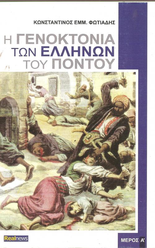 Η ΓΕΝΟΚΤΟΝΙΑ ΤΩΝ ΕΛΛΗΝΩΝ ΤΟΥ ΠΟΝΤΟΥ Μέρος Α'