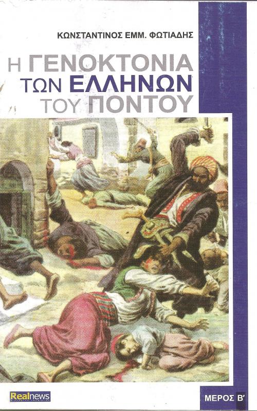 Η ΓΕΝΟΚΤΟΝΙΑ ΤΩΝ ΕΛΛΗΝΩΝ ΤΟΥ ΠΟΝΤΟΥ Δ'μέρος