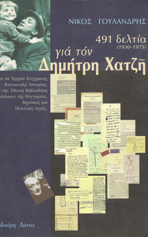 491 ΔΕΛΤΙΑ ΓΙΑ ΤΟΝ ΔΗΜΗΤΡΗ ΧΑΤΖΗ (1930-1975)
