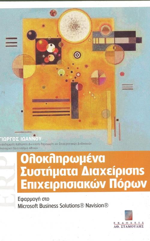 Ολοκληρωμένα συστήματα διαχείρισης επιχειρησιακών πόρων Εφαρμογή στο Microsoft Business Solutions® Navision
