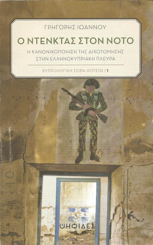 Ο ΝΤΕΝΚΤΑΣ ΣΤΟΝ ΝΟΤΟ Η ΚΑΝΟΝΙΚΟΠΟΙΗΣΗ ΤΗΣ ΔΙΧΟΤΟΜΗΣΗΣ ΣΤΗΝ ΕΛΛΗΝΟΚΥΠΡΙΑΚΗ ΠΛΕΥΡΑ