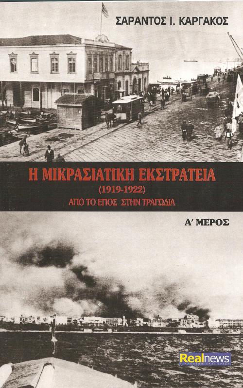 Η ΜΙΚΡΑΣΙΑΤΙΚΗ ΕΚΣΤΡΑΤΕΙΑ (1919-1922) Α' Μέρος