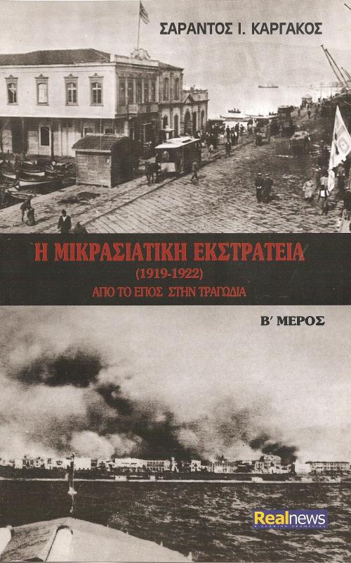 Η ΜΙΚΡΑΣΙΑΤΙΚΗ ΕΚΣΤΡΑΤΕΙΑ (1919-1922) Β' Μέρος