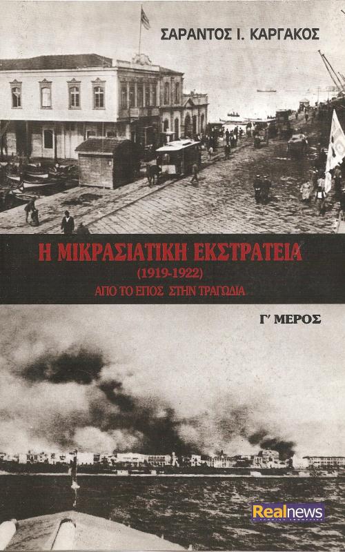 Η ΜΙΚΡΑΣΙΑΤΙΚΗ ΕΚΣΤΡΑΤΕΙΑ (1919-1922) Γ' Μέρος