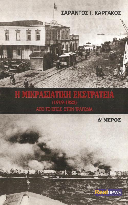 Η ΜΙΚΡΑΣΙΑΤΙΚΗ ΕΚΣΤΡΑΤΕΙΑ (1919-1922) Δ' Μέρος