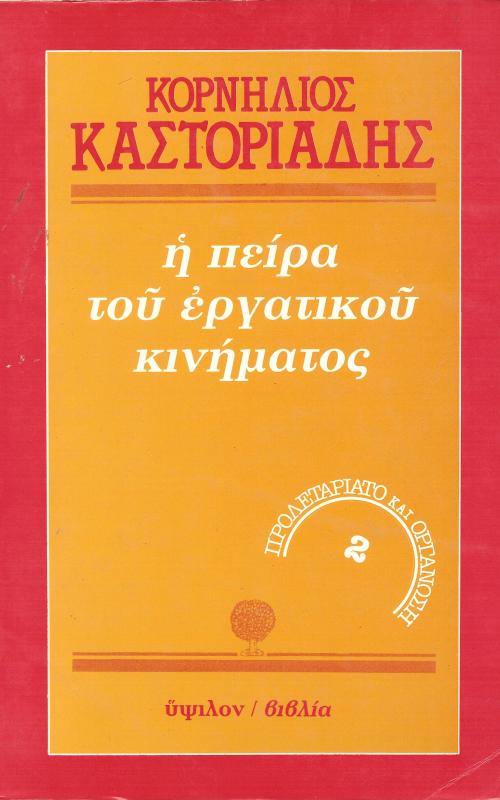 Η πείρα του εργατικού κινήματος (Τόμος 2) 