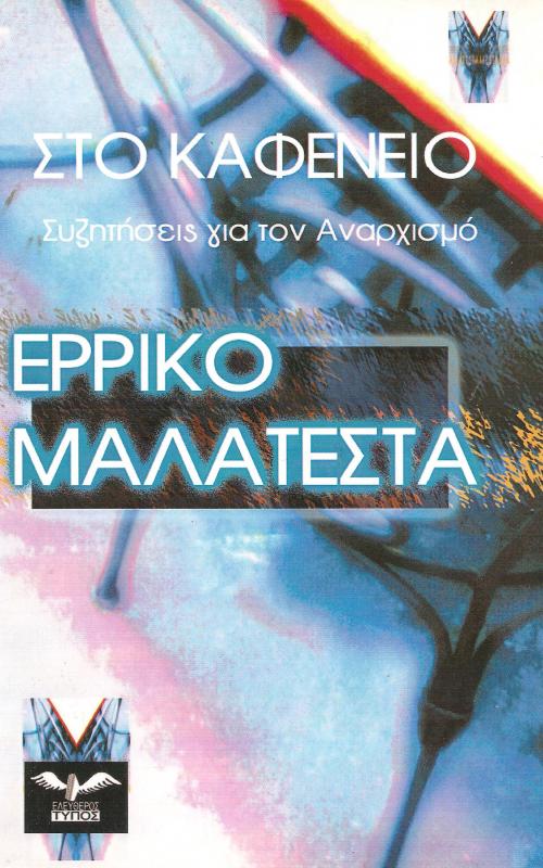 ΣΤΟ ΚΑΦΕΝΕΙΟ ΣΥΖΗΤΗΣΕΙΣ ΓΙΑ ΤΟΝ ΑΝΑΡΧΙΣΜΟ