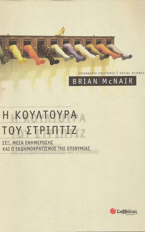 Η κουλτούρα του στριπτίζ