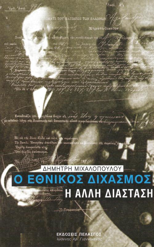 Ο ΕΘΝΙΚΟΣ ΔΙΧΑΣΜΟΣ - Η ΑΛΛΗ ΔΙΑΣΤΑΣΗ
