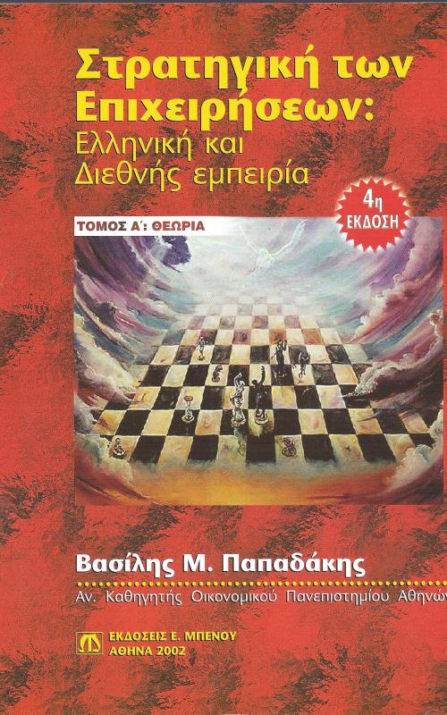 Στρατηγική των επιχειρήσεων Ελληνική και διεθνής εμπειρία: Θεωρία